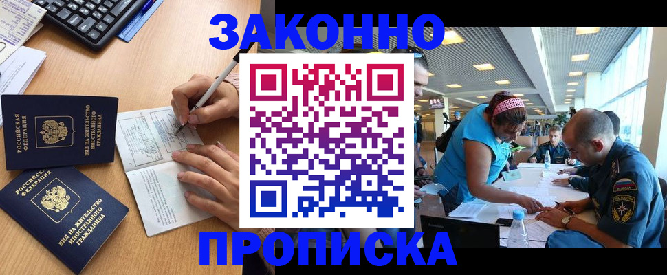 купить прописку в Завитинске